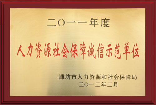 人力資源社會保障誠信示范單位.jpg